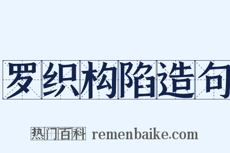 罗织构陷造句是什么意思的图片